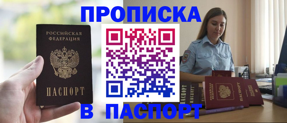 прописка в Сочи